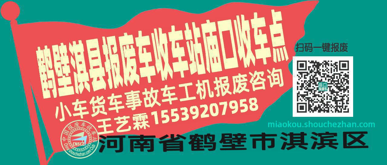 鹤壁淇县报废车收车站庙口收车点